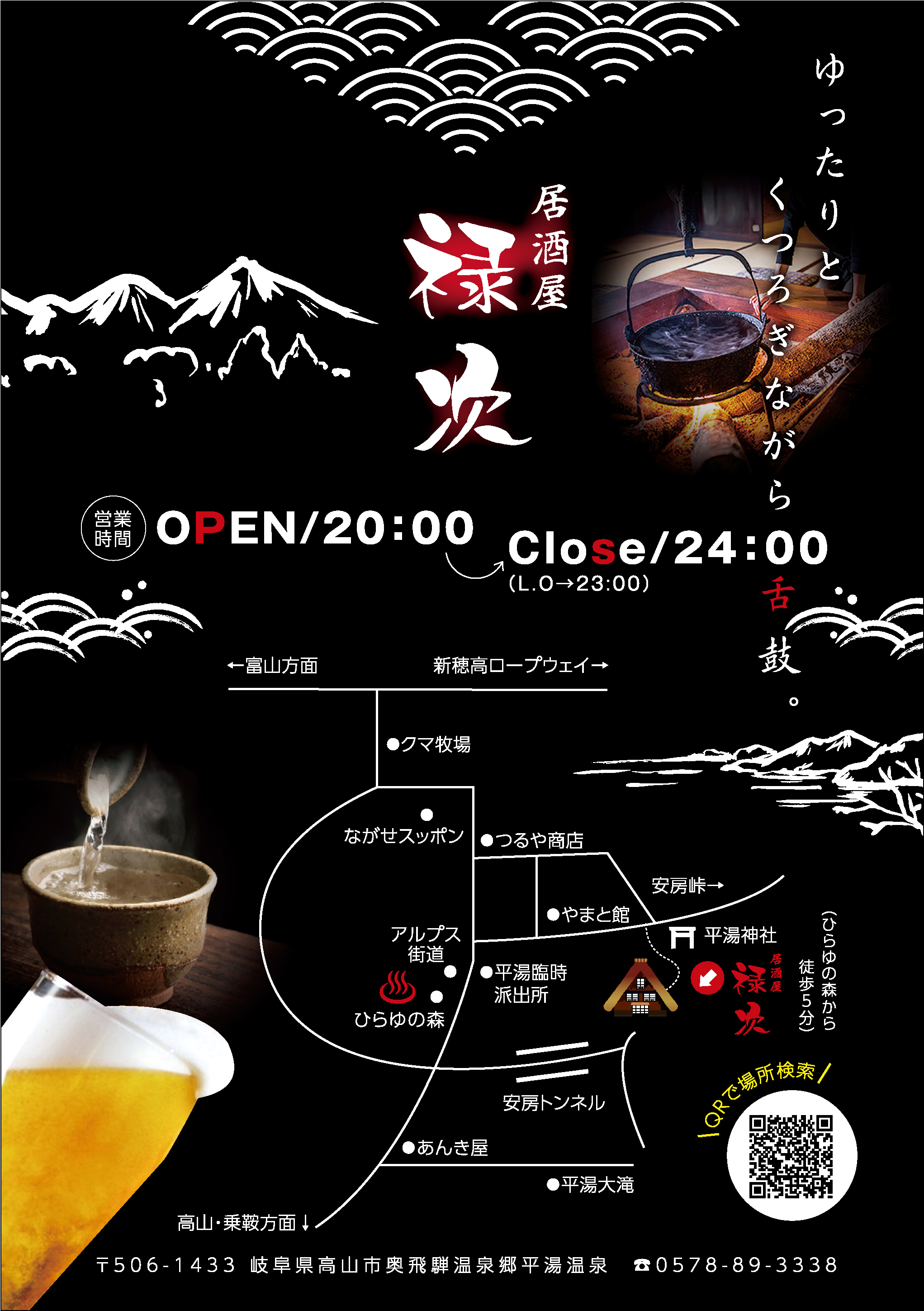 居酒屋"禄次” 20:00~24:00迄 毎週木曜定休